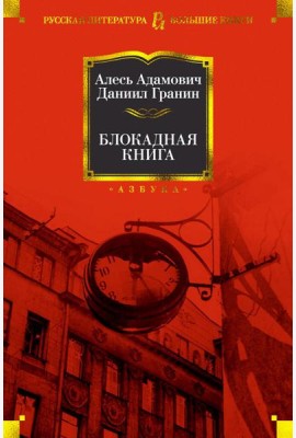Блокадная книга