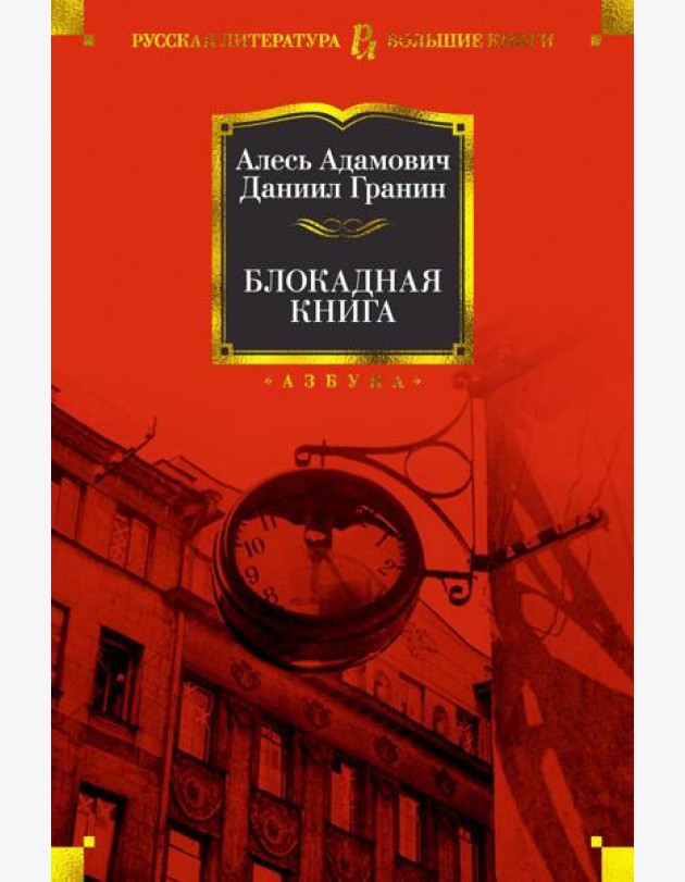 Блокадная книга
