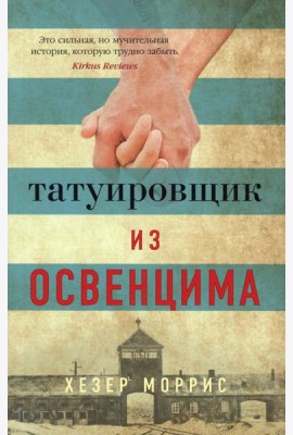 Татуировщик из Освенцима: роман
