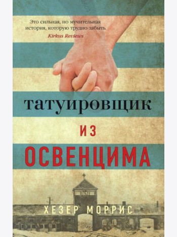 Татуировщик из Освенцима: роман