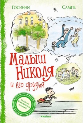 Малыш Николя и его друзья: рассказы
