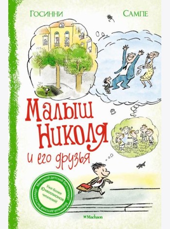 Малыш Николя и его друзья: рассказы