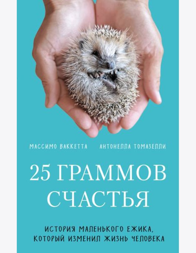 25 граммов счастья. История маленького ежика, который изменил жизнь человека