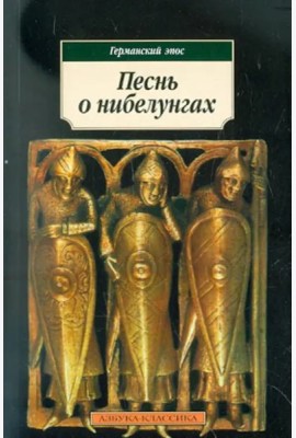 Песнь о нибелунгах: Германский эпос