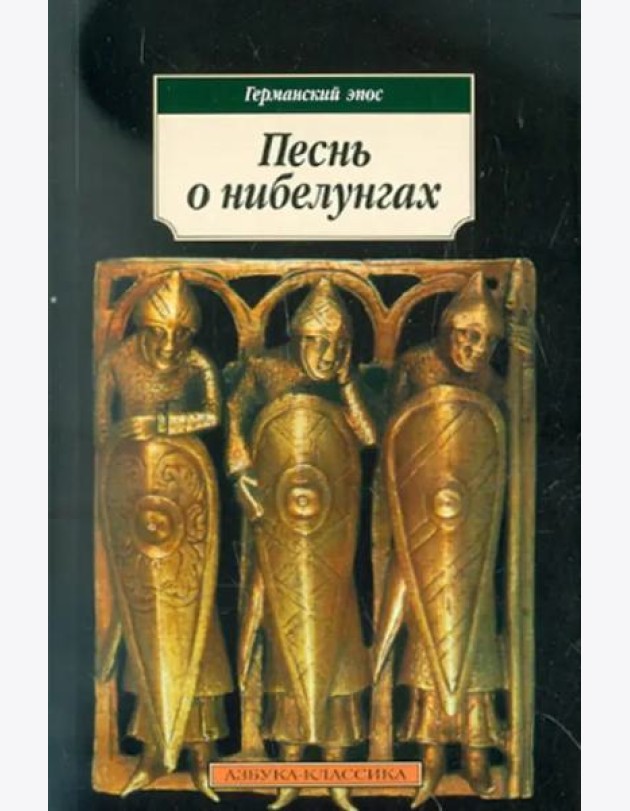 Песнь о нибелунгах: Германский эпос