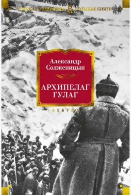 Архипелаг ГУЛАГ