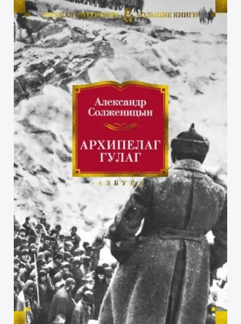 Архипелаг ГУЛАГ