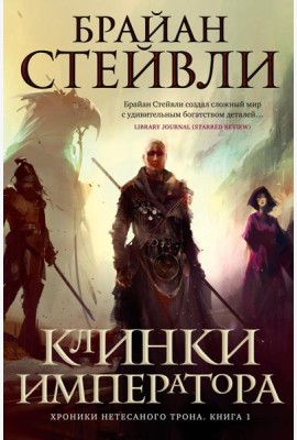 Хроники Нетесаного трона. Кн. 1: Клинки императора: роман