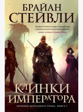 Хроники Нетесаного трона. Кн. 1: Клинки императора: роман