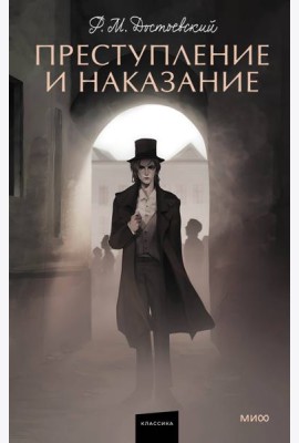 Преступление и наказание