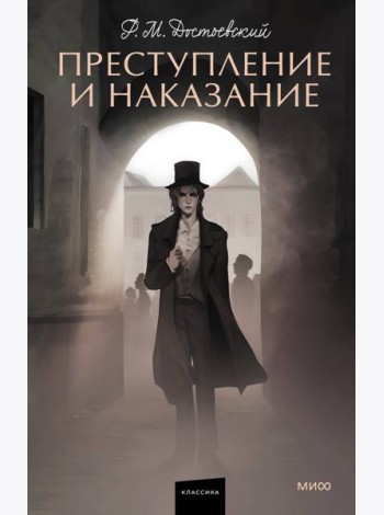 Преступление и наказание