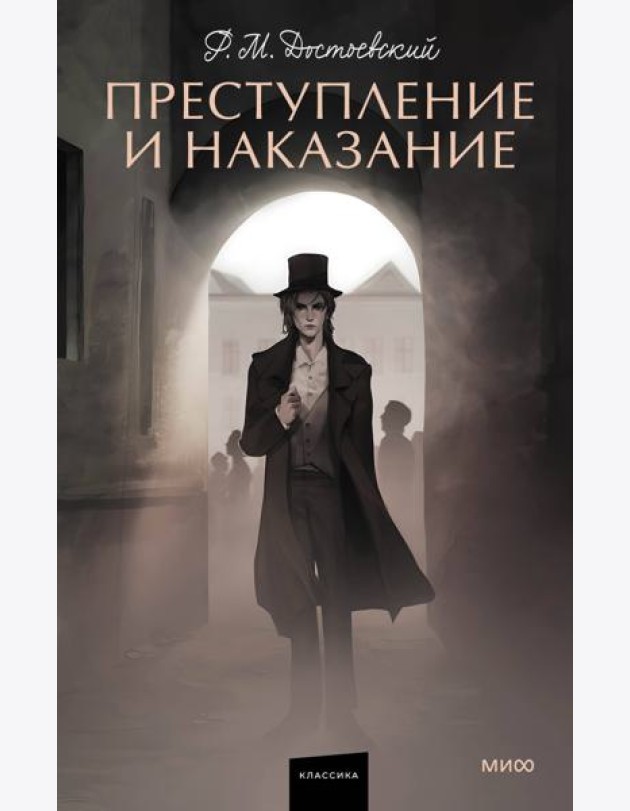 Преступление и наказание