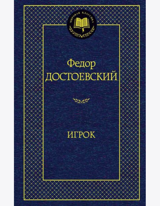 Игрок