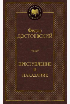 Преступление и наказание: роман