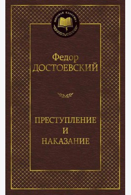 Преступление и наказание: роман