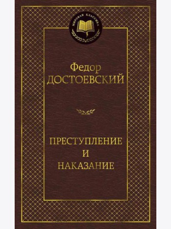 Преступление и наказание: роман