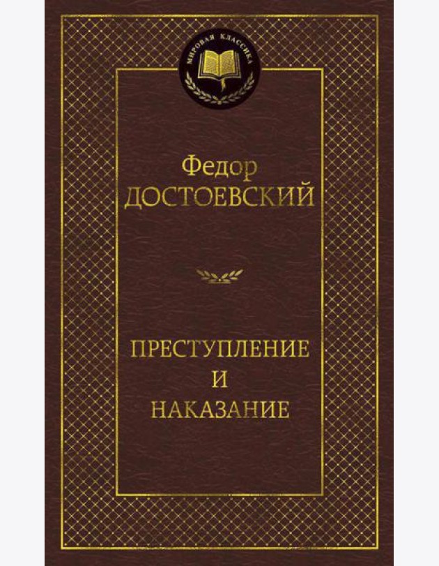 Преступление и наказание: роман