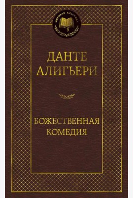 Божественная комедия