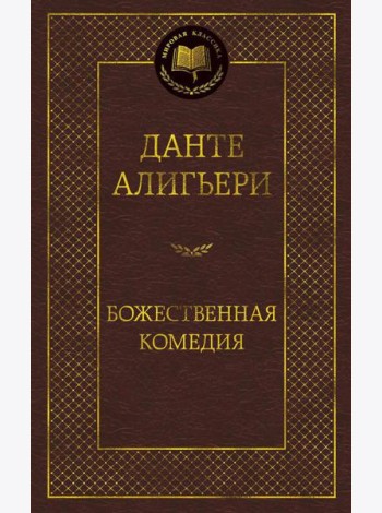 Божественная комедия