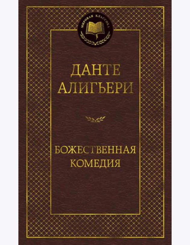 Божественная комедия