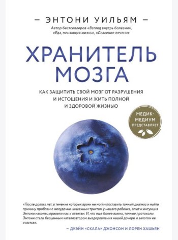 Хранитель мозга. Как защитить свой мозг от разрушения и истощения и жить полной и здоровой жизнью