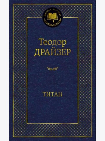 Титан