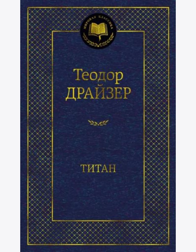 Титан