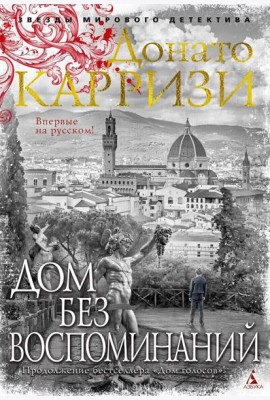 Дом без воспоминаний: роман