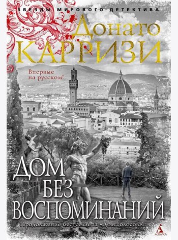 Дом без воспоминаний: роман