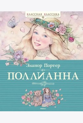Поллианна