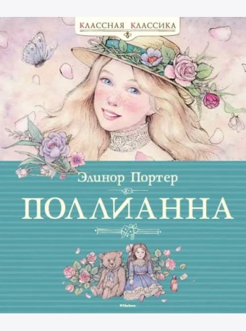 Поллианна