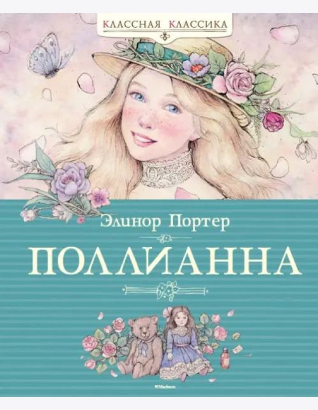 Поллианна