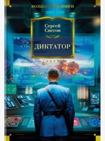 Диктатор