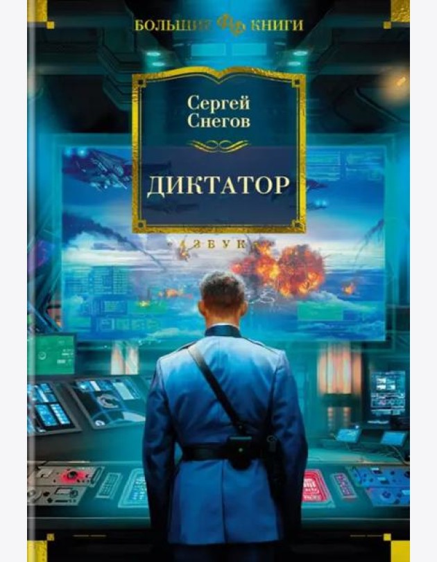 Диктатор