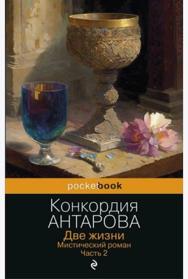 Две жизни. Мистический роман. Часть 2