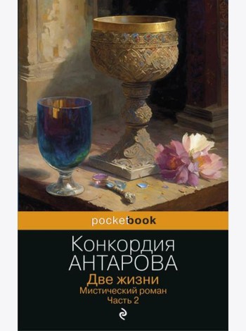 Две жизни. Мистический роман. Часть 2
