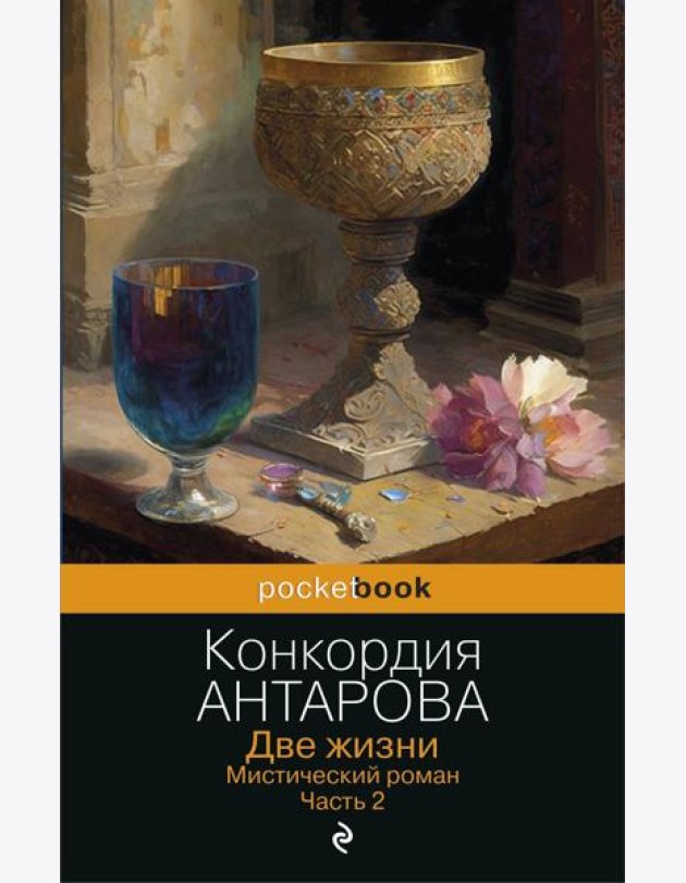 Две жизни. Мистический роман. Часть 2