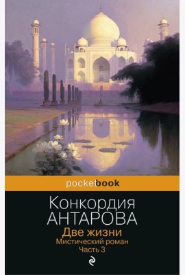 Две жизни. Мистический роман. Ч. 3