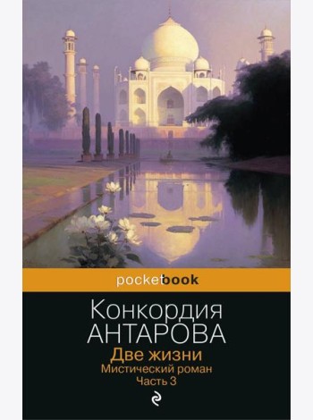 Две жизни. Мистический роман. Ч. 3