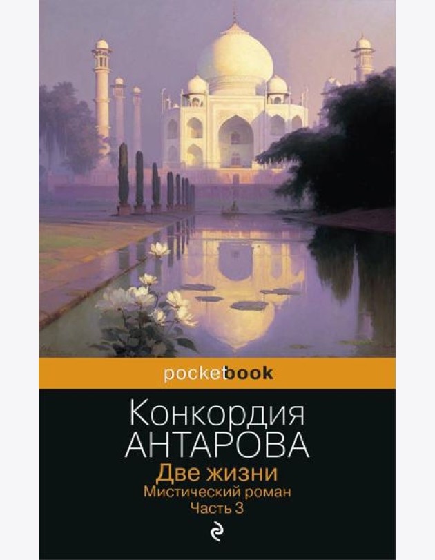 Две жизни. Мистический роман. Ч. 3