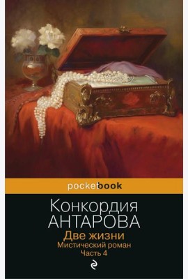 Две жизни. Мистический роман. Ч. 4