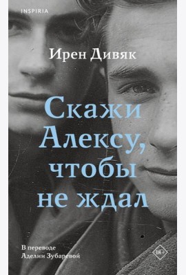 Скажи Алексу, чтобы не ждал