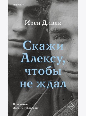 Скажи Алексу, чтобы не ждал