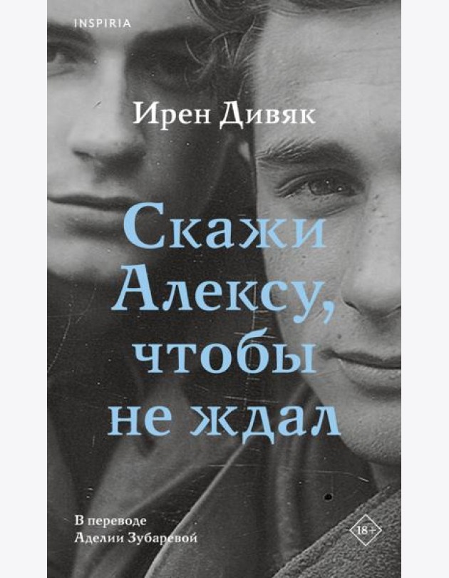 Скажи Алексу, чтобы не ждал