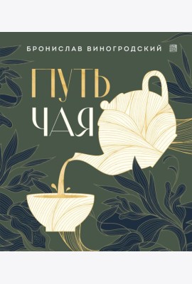 Путь чая