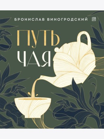 Путь чая