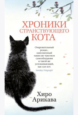 Хроники странствующего кота: роман