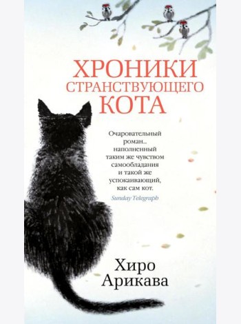 Хроники странствующего кота: роман