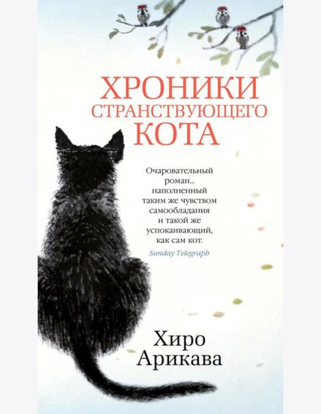 Хроники странствующего кота: роман