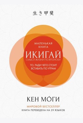 Икигай: Смысл жизни по-японски